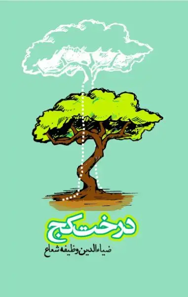 جلد کتاب درخت کج