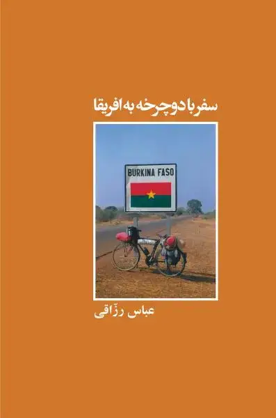 جلد کتاب سفر با دوچرخه به افریقا