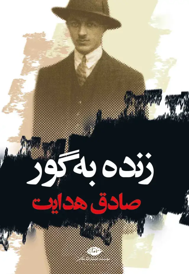 جلد کتاب زنده به گور