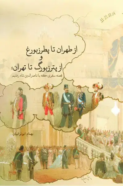جلد کتاب از طهران تا پطرزبورغ و از پترزبورگ تا تهران (قصه سفری که با ناصرالدین شاه رفتیم)