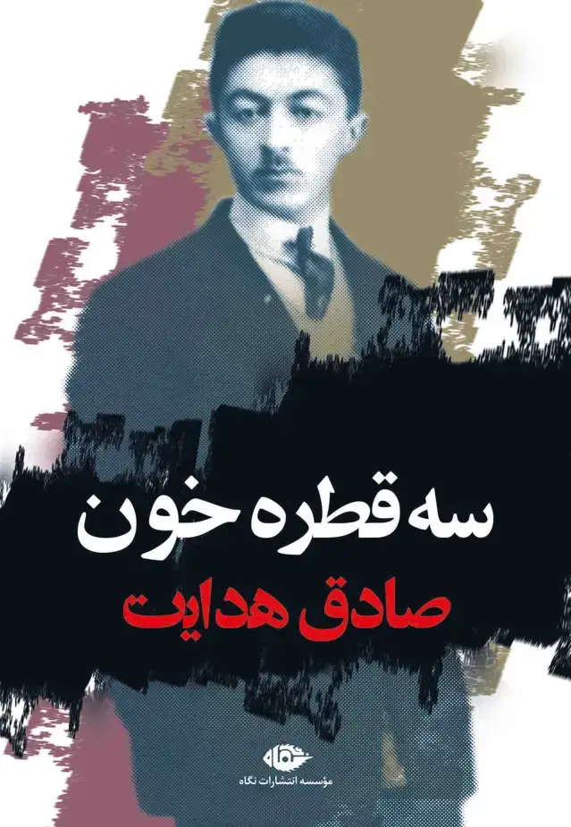 جلد کتاب سه قطره خون