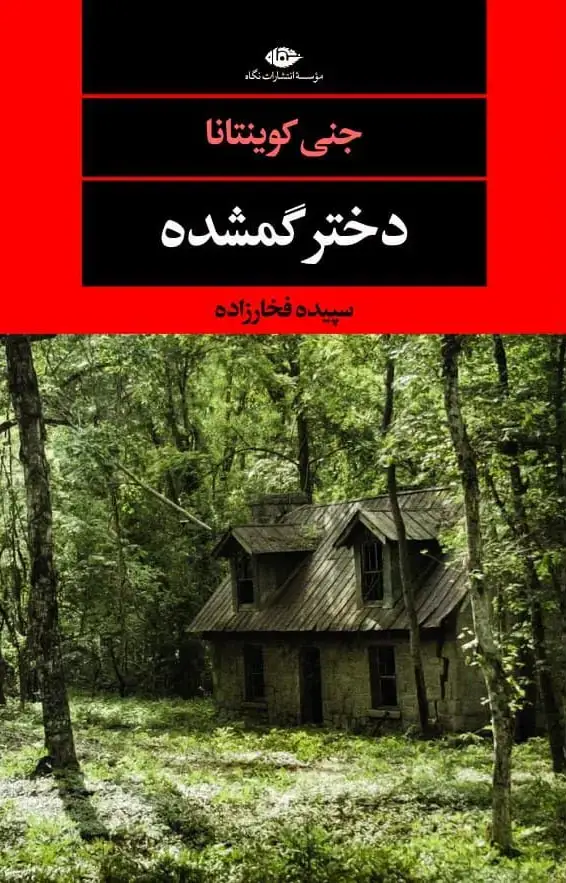 جلد کتاب دختر گمشده اثر جنی کوینتانا