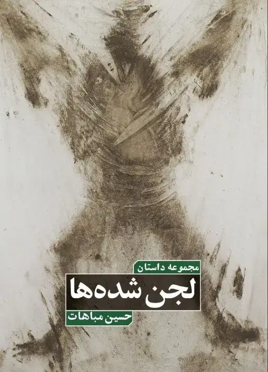 جلد کتاب لجن شده ها