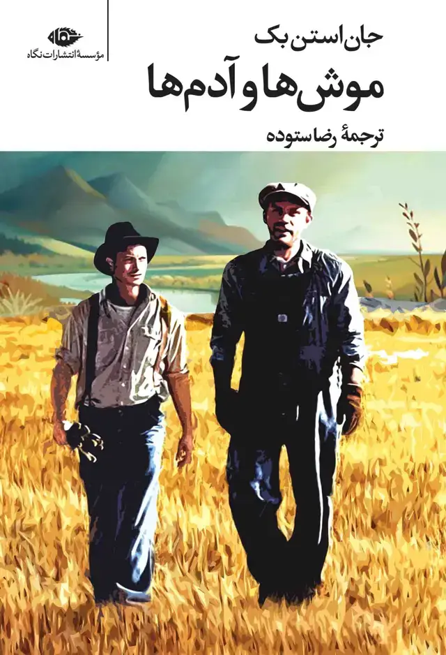 جلد کتاب موش ها و ادم ها