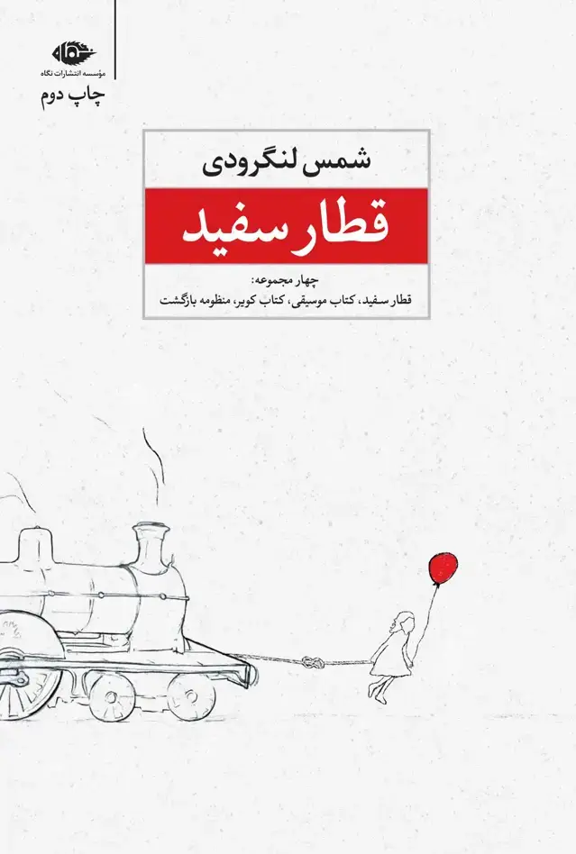 جلد کتاب قطار سفید اثر شمس لنگرودی