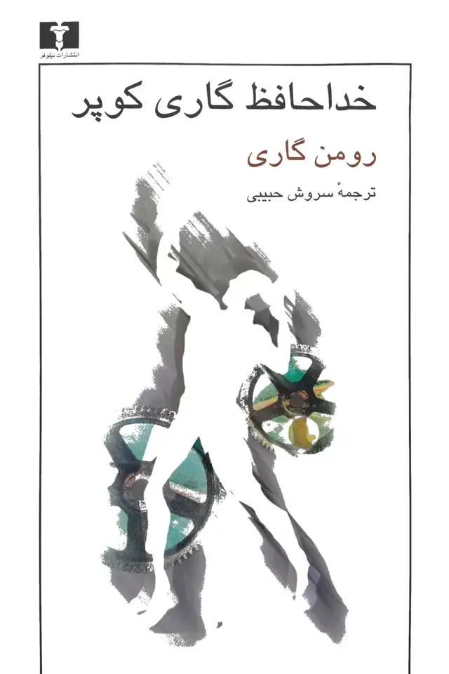 جلد کتاب خداحافظ گاری کوپر