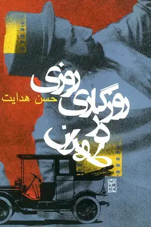 جلد کتاب روزی روزگاری در طهران