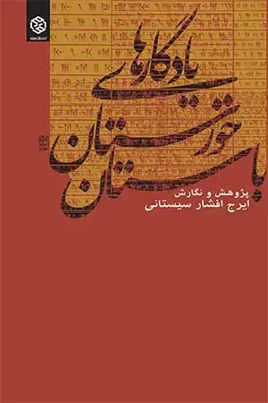 جلد کتاب یادگارهای خوزستان باستان