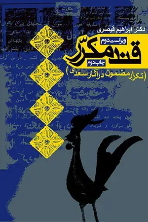 جلد کتاب قند مکرر (تکرار مضمون در اثار سعدی)