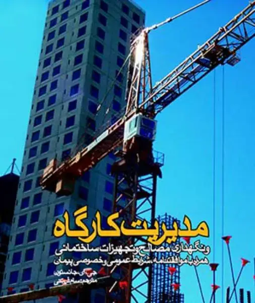 جلد کتاب مدیریت کارگاه و نگهداری مصالح و تجهیزات ساختمانی