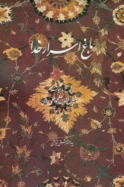 جلد کتاب باغ اسرار خدا (شرح رباعیات مولانا جلال الدین محمد بلخی رومی)