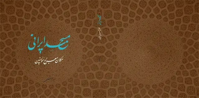 جلد کتاب مسجد ایرانی (مکان معراج مؤمنین)