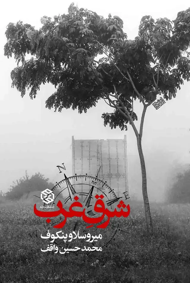 جلد کتاب شرق غرب