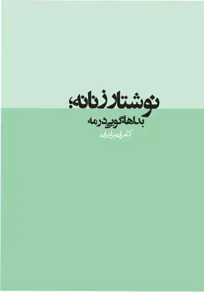 جلد کتاب نوشتار زنانه (بداهه گویی در مه)