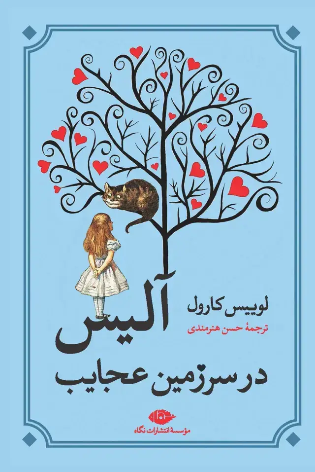 جلد کتاب الیس در سرزمین عجایب