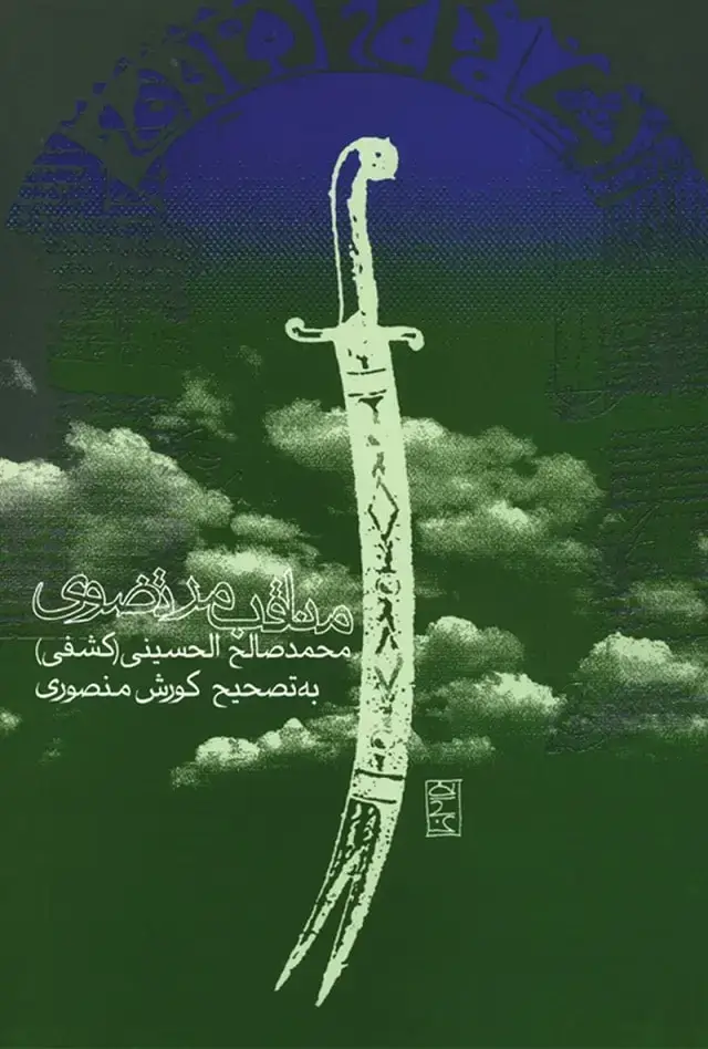 جلد کتاب مناقب مرتضوی