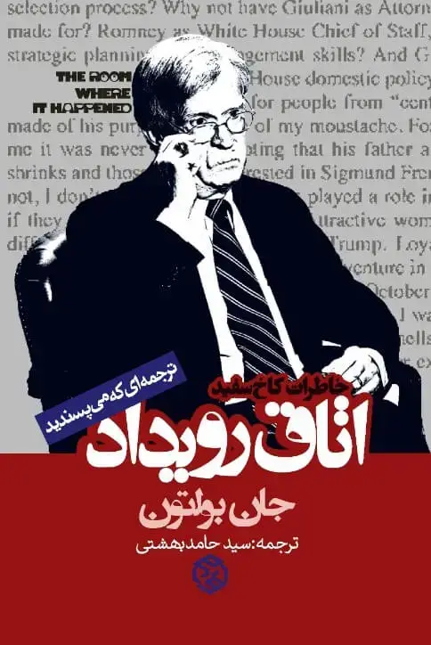 جلد کتاب اتاق رویداد (خاطرات کاخ سفید)