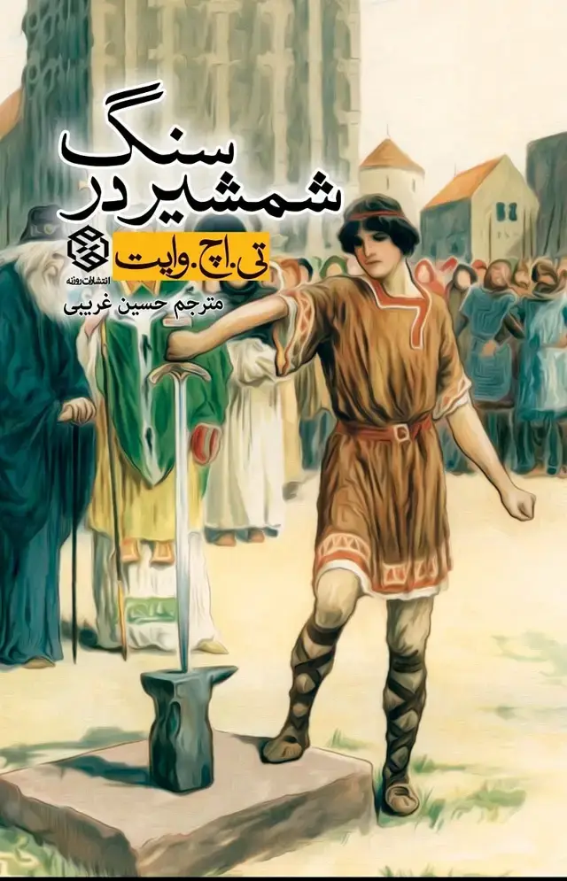 جلد کتاب شمشیر در سنگ