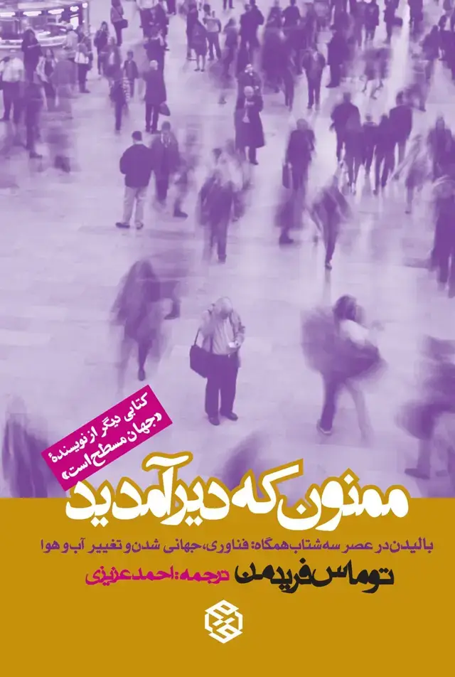 جلد کتاب ممنون که دیر امدید (بالیدن در عصر سه شتاب همگاه: فناوری، جهانی شدن و تغییر اب و هوا)