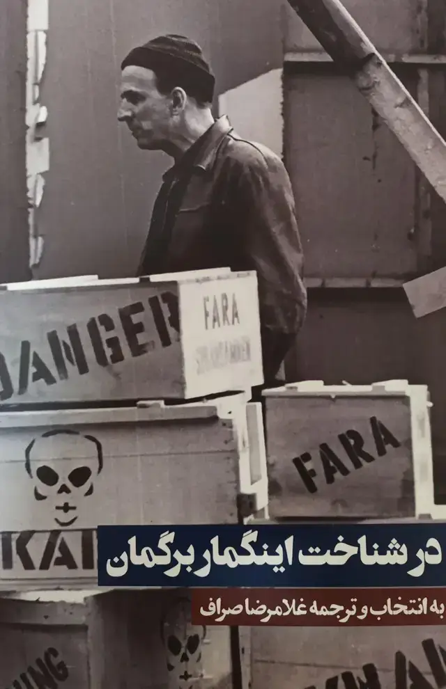 جلد کتاب در شناخت اینگمار برگمان