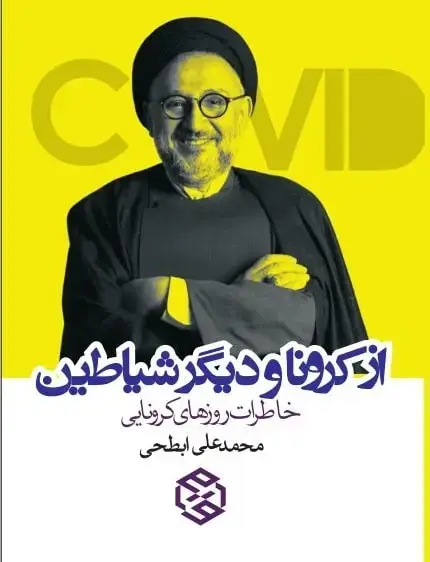 جلد کتاب از کرونا و دیگر شیاطین