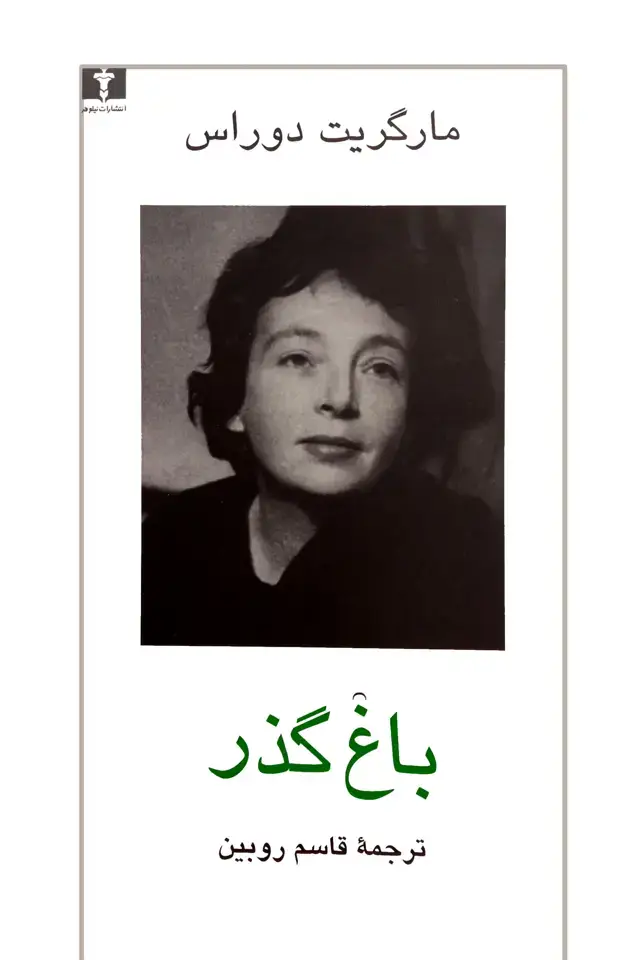 جلد کتاب باغ گذر