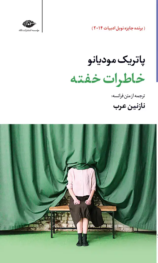 جلد کتاب خاطرات خفته