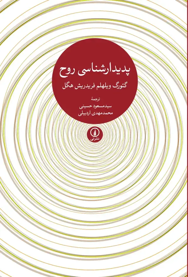 جلد کتاب پدیدارشناسی روح (شومیز)