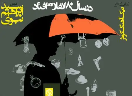 جلد کتاب در سال 80 اتفاق افتاد