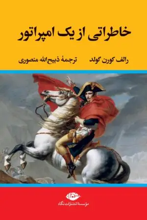 جلد کتاب خاطراتی از یک امپراتور