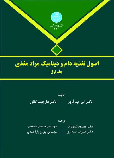 جلد کتاب اصول تغذیه دام و دینامیک مواد مغذی جلد اول