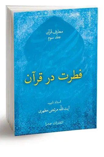 جلد کتاب فطرت در قران (نسخه الکترونیکی)