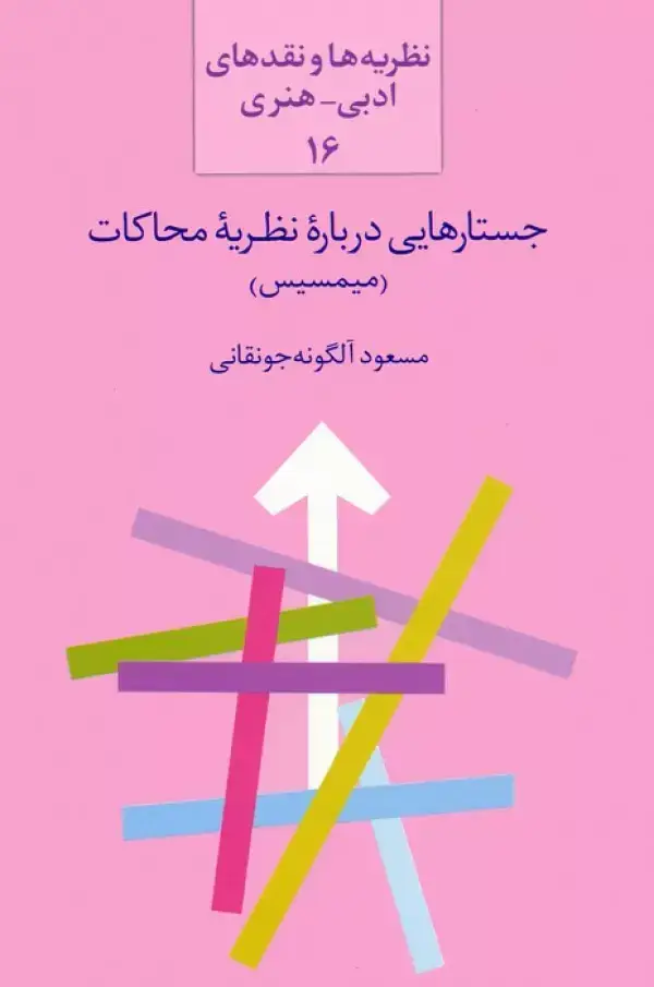 جلد کتاب جستارهایی درباره نظریه محاکات:میمسیس (نظریه ها و نقدهای ادبی-هنری 16)
