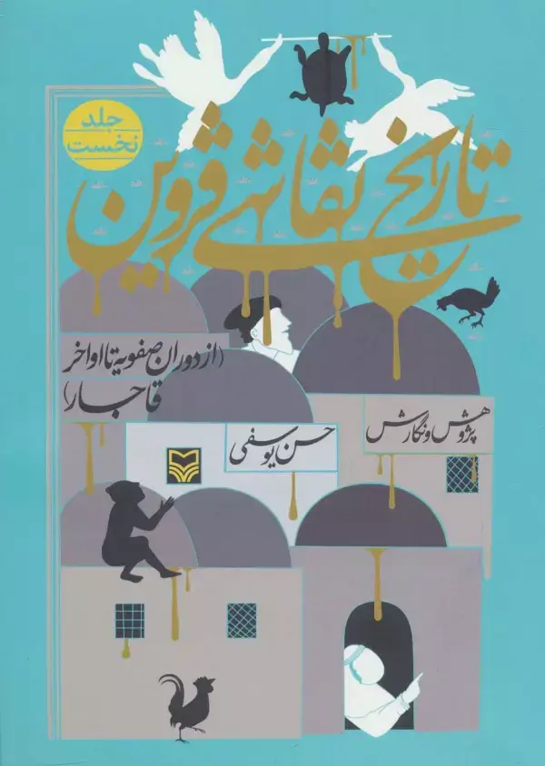 جلد کتاب تاریخ نقاشی قزوین 1 (از دوران صفویه تا اواخر قاجار)
