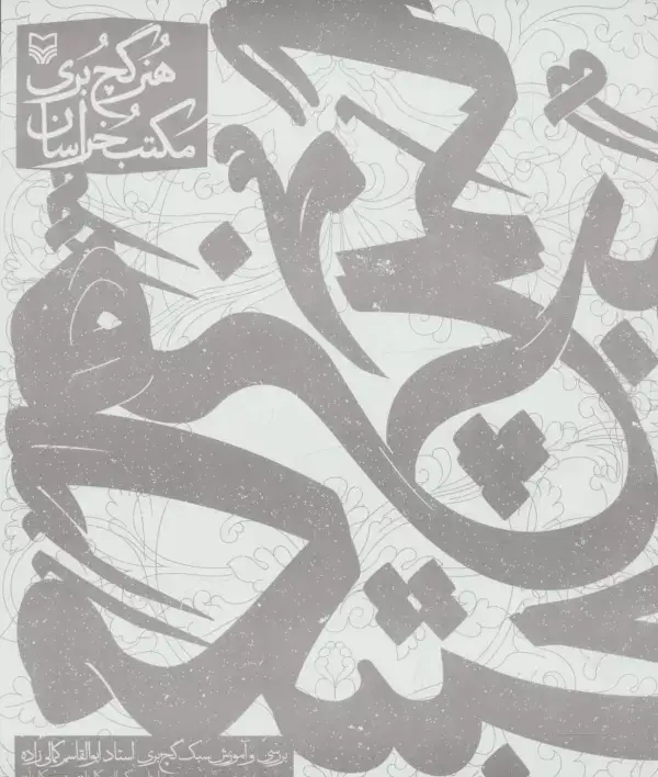 جلد کتاب هنر گچ بری مکتب خراسان (بررسی و آموزش سبک گچ بری استاد ابوالقاسم کمالی زاده)