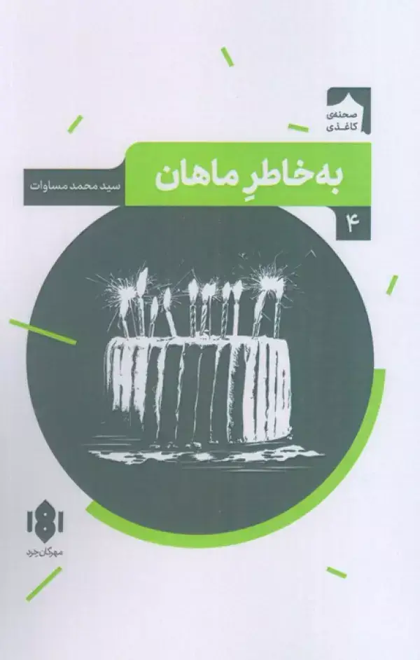جلد کتاب به خاطر ماهان (صحنه کاغذی 4)