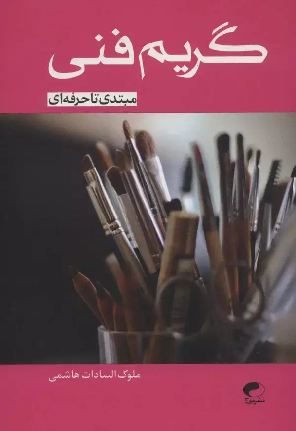 جلد کتاب گریم فنی (مبتدی تا حرفه ای)