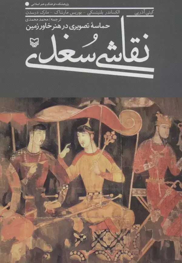 جلد کتاب نقاشی سغدی (حماسه تصویری در هنر خاور زمین)