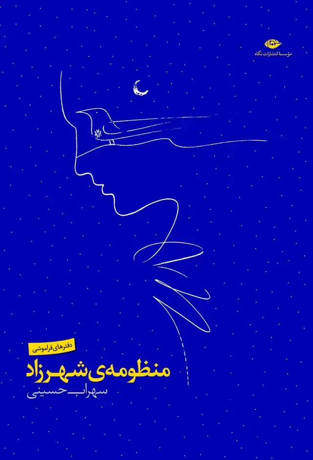 جلد کتاب منظومه ی شهرزاد اثر سهراب حسینی