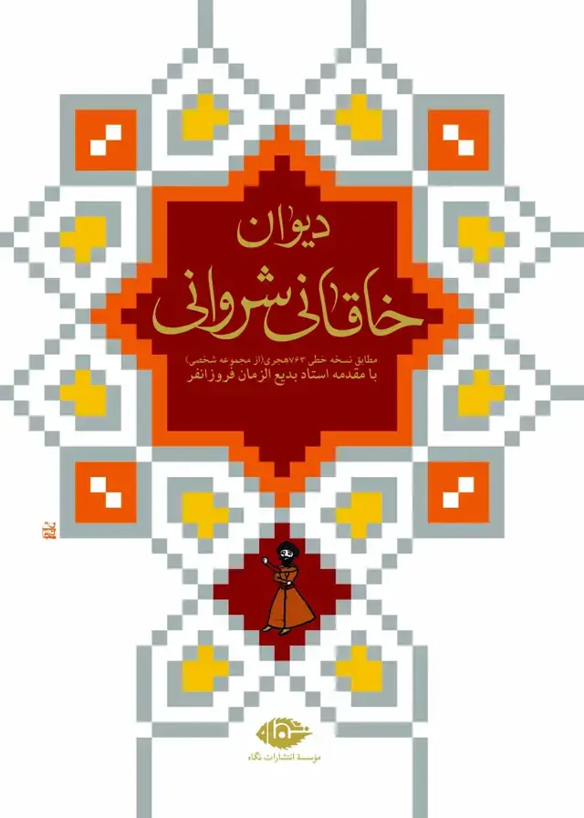 جلد کتاب دیوان خاقانی شروانی اثر بدیع الزمان فروزانفر