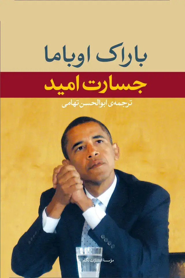 جلد کتاب جسارت امید