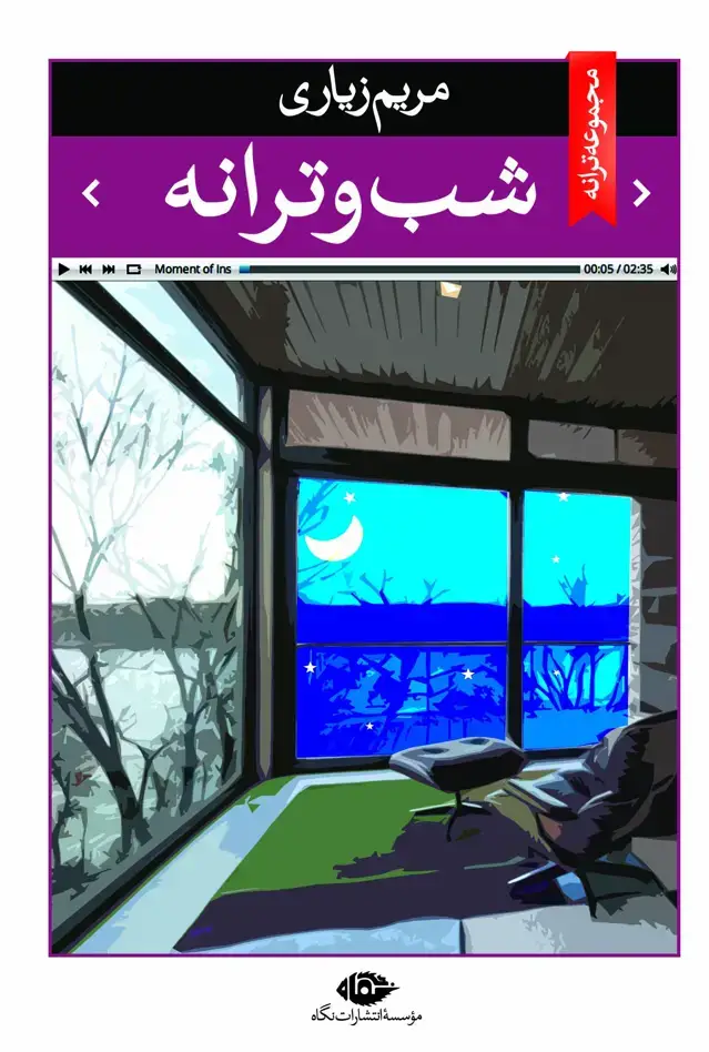 جلد کتاب شب و ترانه