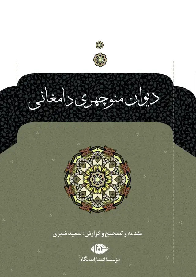 جلد کتاب دیوان منوچهری دامغانی اثر منوچهری دامغانی