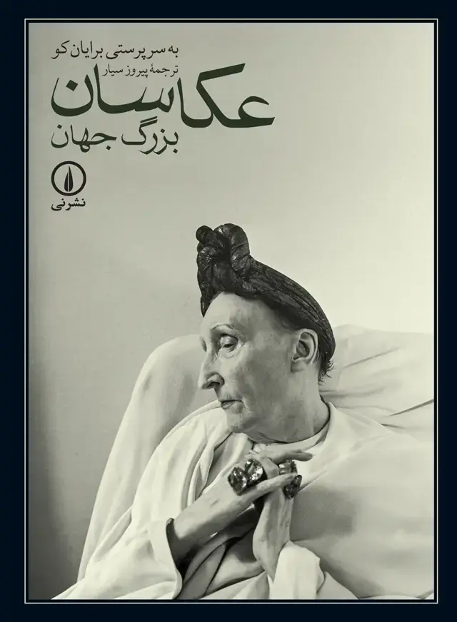 جلد کتاب عکاسان بزرگ جهان