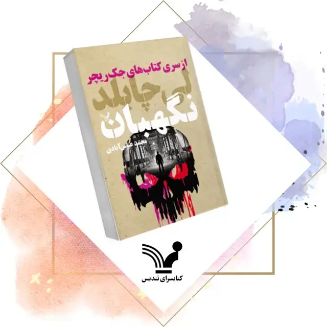 جلد کتاب کتاب نگهبان – جک ریچر ۲5
