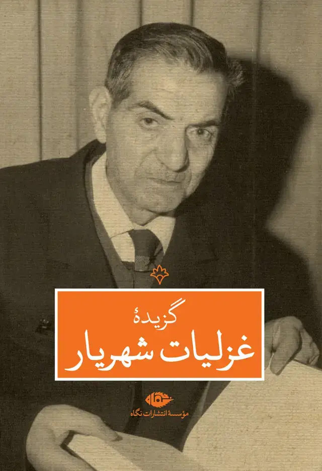 جلد کتاب گزیده غزلیات شهریار