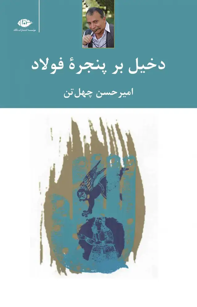 جلد کتاب دخیل بر پنجره ی فولاد اثر امیرحسن چهل تن