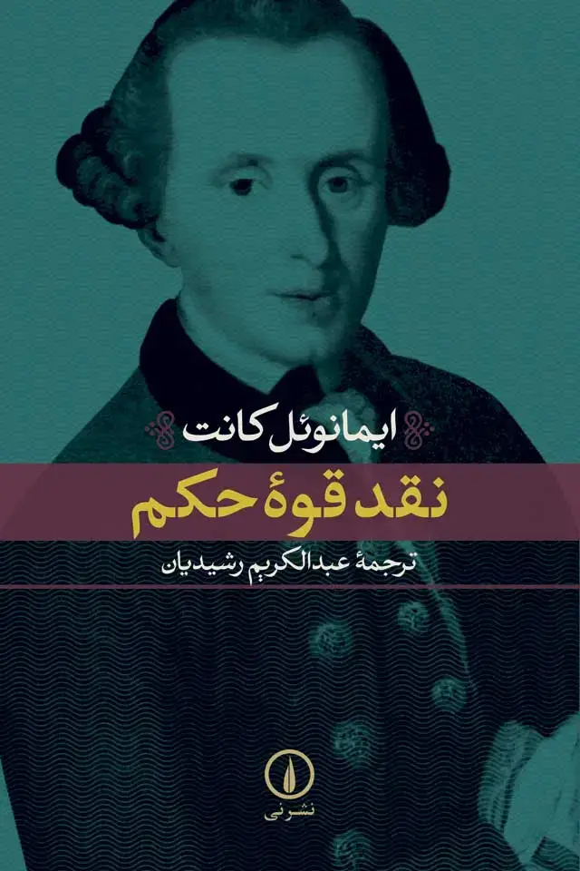 جلد کتاب نقد قوه حکم