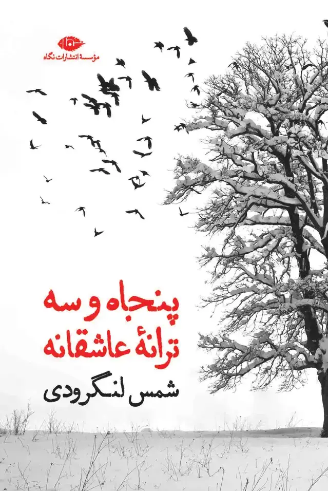 جلد کتاب پنجاه و سه ترانه ی عاشقانه اثر شمس لنگرودی