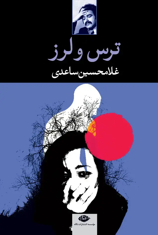 جلد کتاب ترس و لرز